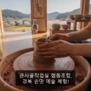 관사골작업실 협동조합, 경북 손맛 예술 체험!