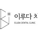 이루다치과의원 이미지