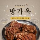 방가옥 | 원주 돼지갈비 맛집 “방가옥” | 명륜동 맛집 | 개인적인 후기 |