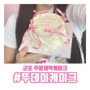 뚜데이케이크 네이버블로그