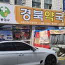 동대구경북약국 이미지