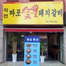 작전마포숯불돼지갈비