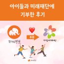 삼보사회복지관 | 아이들과 미래재단에 기부한 후기