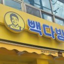 전주우전초등학교 | 전주 빽다방 전주우전점 아샷추 한잔 먹고왔어요