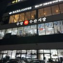 강원수산 | 울산 수암회수산시장 회 포장 후기 (강원수산, 밀치·도다리 제철회 추천)