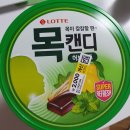 [LOTTE] 목캔디 목이 칼칼할땐~~
