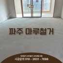 한빛마을3단지 자유로아이파크 | 파주 야당동 마루철거 한빛마을3단지 자유로아이파크 10평 주방 거실 방 바닥 및 방문턱 단차 샌딩