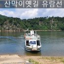 고향친구들의 ㅡ산막이 옛길 트레킹 ㅡ 충청북도 괴산군에 있는 옛길ㅡ ﻿괴산댐 건설로수몰되면서 ㅡ 그 길을 산막이옛길이라고 부른다. ㅡ 이미지