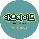 아트히어로미술학원 - 중구 장춘로 4 | 아트히어로미술학원