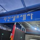 화인 셀프세차 이미지