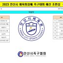 2023 안산시 체육회장배 족구대회 예선대진표 이미지