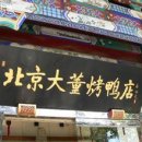 북경오리구이 이미지