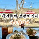 반교리 버스정류장(간이화장실) | 아웃팅카페 | 파주 애견동반 가능한 마장호수 근처 브런치 카페 주말 후기