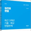 2026 김건호 헌법 최근 3개년 기출.예상 헌법판례[하반기]/김건호/박영사 이미지