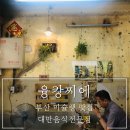 민락메디칼약국 | 부산 미슐랭 맛집 광안리 융캉찌에 탄탄면 인정합니다
