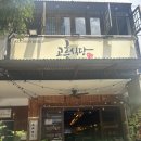 고흥식당 | 몽키아라 옆 솔라리스 한식당, 고흥식당 꼬막비빔밥 후기