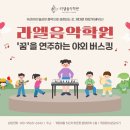 솔가람유치원 | ❤️라엘음악학원 버스킹❤️(운정가람마을피아노학원,운정피아노학원,운정별하람마을피아노학원,라엘음악학원)