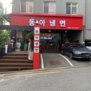 동아냉면혜화점 이미지
