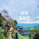 지리산 다랭이 스테이 | (산청여행) 산청 정취암 순례: 벼랑 위의 숭고한 수행처
