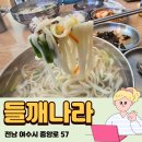 들깨나라칼국수 | 여수 이순신광장 맛집 ‘들깨나라’ 후기, 찰밥과 함께 즐기는 깊은 맛