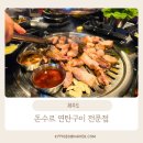 돈수르 | 두툼한 흑돼지와 멜젓의 환상 조합, 서귀포 돈수르 연탄구이 전문점 방문후기