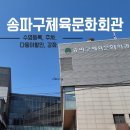 송파체육문화회관 | 송파구체육문화회관ㅡ 수강 강좌 프로그램, 수영등록, 재등록, 등록, 다둥이할인 등등 총정리