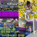 하남산단1번로 | [히어로플레이파크 광주점]6세 언니 하원후 친구랑 하남 키즈카페 다녀왔어요~