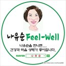 나유순건강한이야기