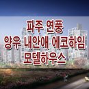 파주 연풍 양우 내안애 에코하임 아파트 모델하우스 분양가 타입 분양 정보 이미지