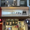 나스초밥
