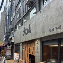 대산-7 | 뚝섬 성수 맛집 점심특선도 만족스러웠던 고깃집 대산 참숯구이 후기