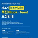 제천시립도서관, 제4기 청소년 사서 북틴(book-teen) 모집 이미지