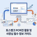행운PC | 토스뱅크 PC버전 다운로드 설치 방법 및 사장님 입점후기 판매수수료 총정리