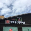 통일동산두부마을 이미지