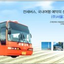 ㈜서울고속관광 이미지
