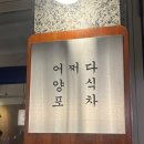 픽미 픽미 픽미업 | [맛집] 가락동 포차 / 어쩌다 양식포차 후기
