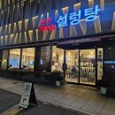 본가가마솥설렁탕 | 대전 터미널 맛집 본가 가마솥 설렁탕 한식 추천