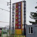 신천안모터스