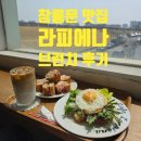 수원시 팔달구 창룡대로80번길 | [수원 맛집] 유럽 가정집 감성 그대로, 창룡문 언덕 위 햇살 가득한 남수동 라피에나 🏡