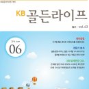 월간 KB골든라이프 2016-6호 - KB경영연구소 이미지
