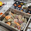 천북1 | 천북굴단지 맛집 서광굴수산｜가성비 굴코스 서광1번세트 후기