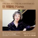 스위스 취리히 유스 심포니 오케스트라 내한공연 | [금호 EXCLUSIVE] 안 케펠렉 Piano