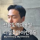마리헤어 (Mary’s hair) | 남자머리 잘하는 선유도역미용실 디얼즈마이선유도 하나 실장 다운펌 후기