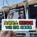 종합운동장길 | ✅오아시스 Live 25 고양종합운동장 후기 콘서트직관‼️