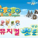 대구 뮤지컬 뽀롱뽀롱 뽀로로 [2006년 1월7일~8일] 이미지