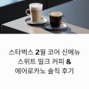 친절한 초봄씨 | 스타벅스 2월 코어 신메뉴 스위트 밀크 커피와 에어로카노 솔직 후기 및 가격, 칼로리 정보