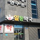 건강일등약국 이미지