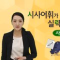 스낵영어_시사어휘가 말하기 실력을 키운다 [사회/문화편] 이미지