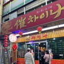 차이나 최 | ෆ 대전역맛집, 짜장면이 5천원인 중앙시장 <최차이나> 내돈내산 솔직후기