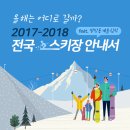 [(레저)] 올해는 어디로 갈까? 2017-2018 전국 스키장 안내서 (feat.평창동계올림픽) 이미지
